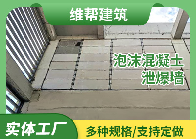泡沫混凝土成人午夜视频网站墙